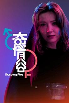 奇情谷