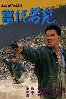 当代男儿粤语
