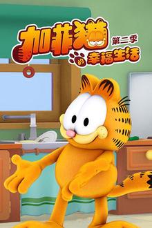 加菲猫的幸福生活第二季