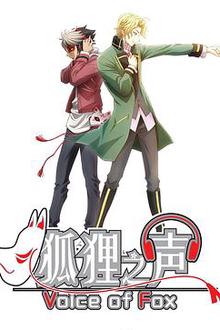 狐狸之声国语版