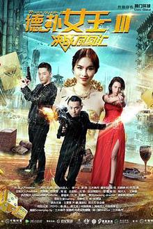 德扑女王3：决战凤凰汇