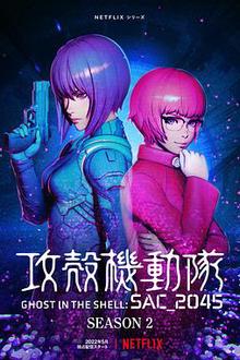 攻壳机动队：SAC_2045第二季
