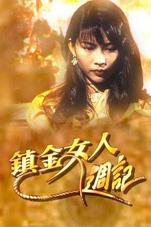 镇金女人周记粤语