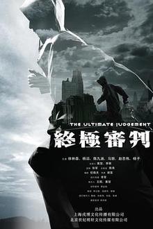终极审判2014