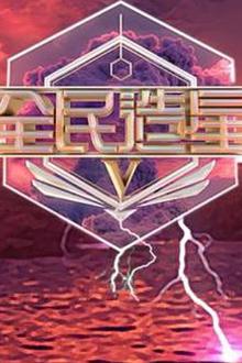 全民造星5粤语