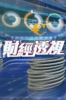财经透视