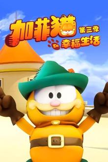 加菲猫的幸福生活第三季