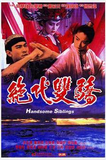 绝代双骄1992