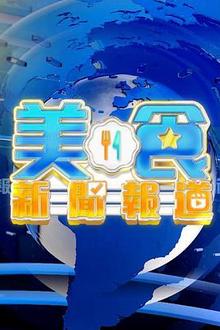 美食新闻报道