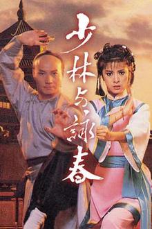 少林与咏春粤语