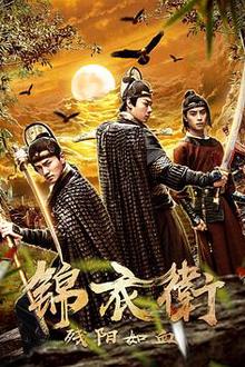 锦衣卫之残阳如
