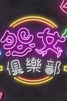 晚吹 - 怨女俱乐部