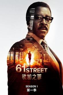 61街第一季