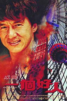 一个好人