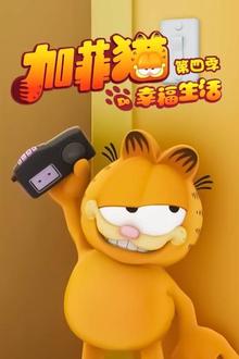 加菲猫的幸福生活第四季